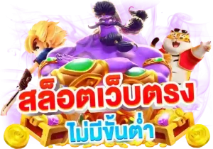 สล็อตฝากถอน ขั้นต่ำ1บาท ทุกค่ายเล่นฟรี