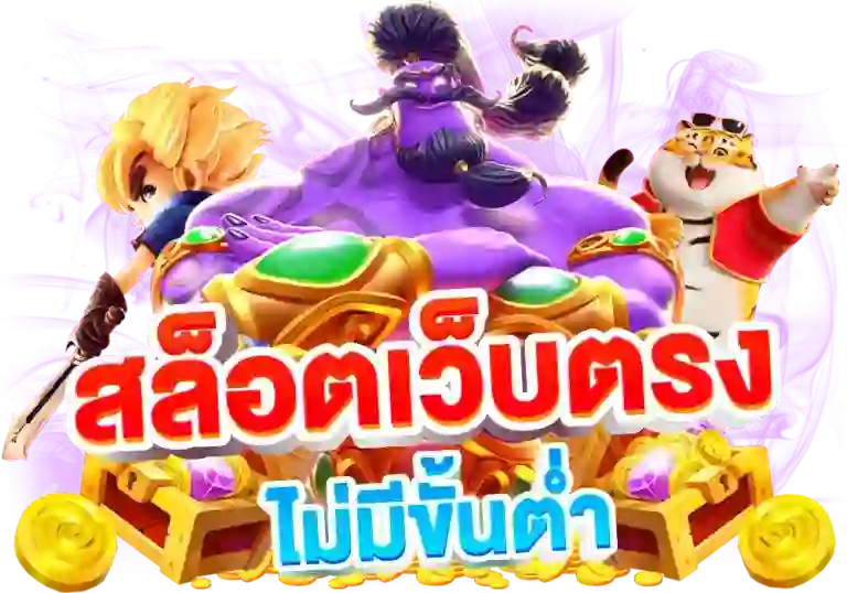 สล็อตฝากถอน ขั้นต่ำ1บาท ทุกค่ายเล่นฟรี